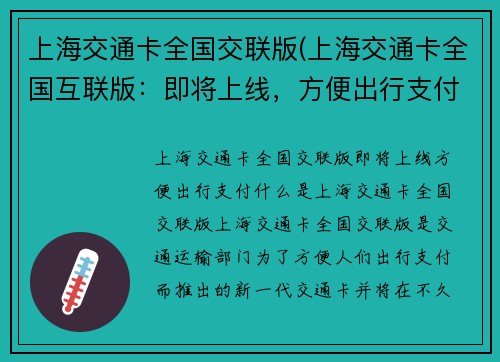 上海交通卡全国交联版(上海交通卡全国互联版：即将上线，方便出行支付！)