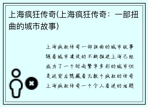 上海疯狂传奇(上海疯狂传奇：一部扭曲的城市故事)