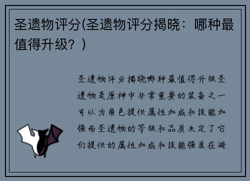 圣遗物评分(圣遗物评分揭晓：哪种最值得升级？)