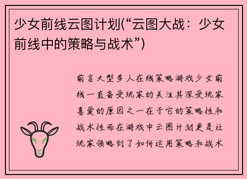 少女前线云图计划(“云图大战：少女前线中的策略与战术”)