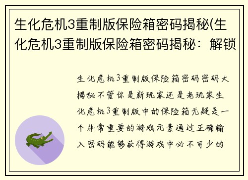生化危机3重制版保险箱密码揭秘(生化危机3重制版保险箱密码揭秘：解锁方法大揭秘)