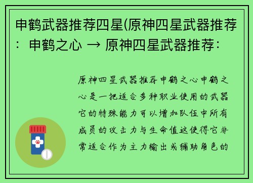 申鹤武器推荐四星(原神四星武器推荐：申鹤之心 → 原神四星武器推荐：申鹤神器)