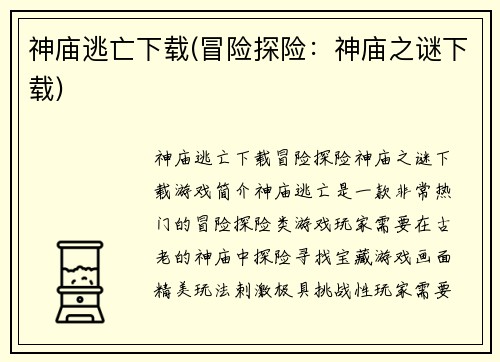 神庙逃亡下载(冒险探险：神庙之谜下载)
