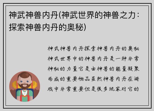 神武神兽内丹(神武世界的神兽之力：探索神兽内丹的奥秘)