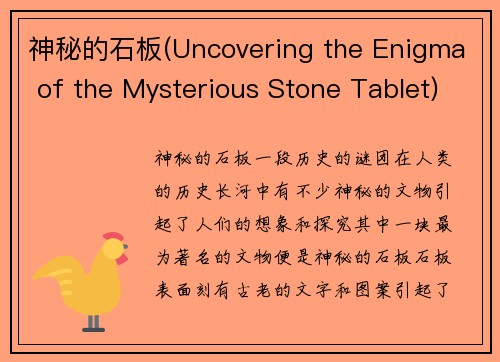 神秘的石板(Uncovering the Enigma of the Mysterious Stone Tablet)