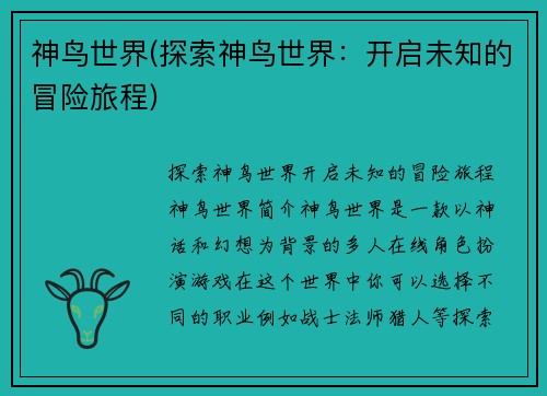 神鸟世界(探索神鸟世界：开启未知的冒险旅程)