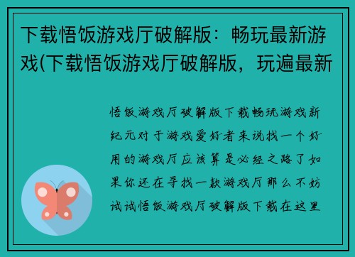 下载悟饭游戏厅破解版：畅玩最新游戏(下载悟饭游戏厅破解版，玩遍最新游戏)