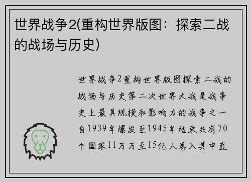 世界战争2(重构世界版图：探索二战的战场与历史)