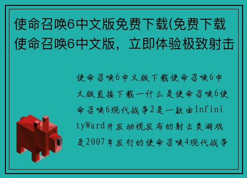 使命召唤6中文版免费下载(免费下载使命召唤6中文版，立即体验极致射击！)