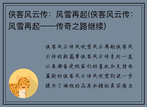 侠客风云传：风雪再起(侠客风云传：风雪再起——传奇之路继续)