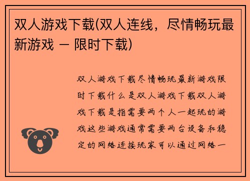 双人游戏下载(双人连线，尽情畅玩最新游戏 – 限时下载)