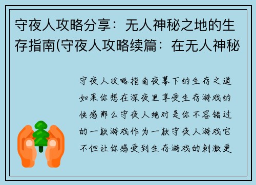 守夜人攻略分享：无人神秘之地的生存指南(守夜人攻略续篇：在无人神秘之地生存的秘诀)