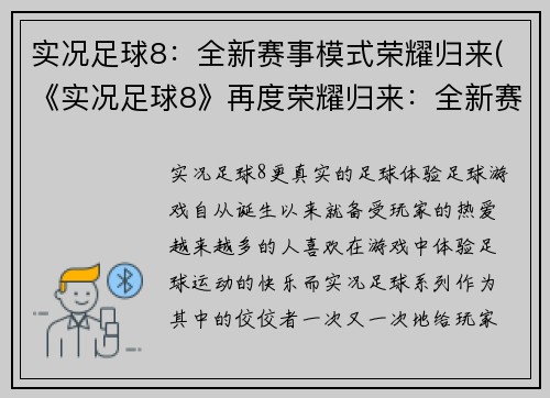 实况足球8：全新赛事模式荣耀归来(《实况足球8》再度荣耀归来：全新赛事模式即将上线！)