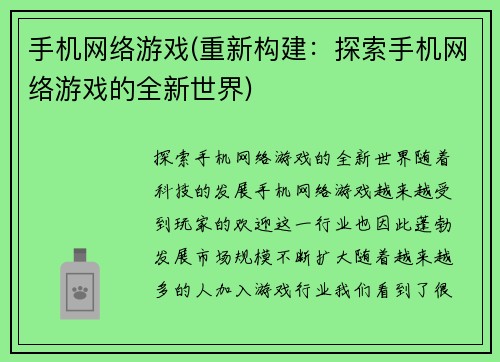 手机网络游戏(重新构建：探索手机网络游戏的全新世界)