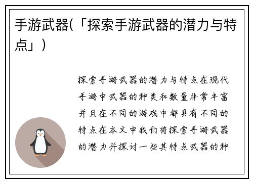 手游武器(「探索手游武器的潜力与特点」)