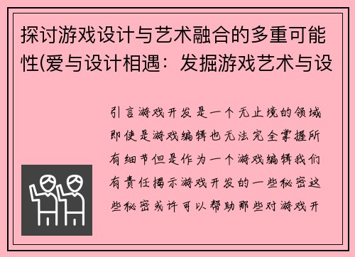 探讨游戏设计与艺术融合的多重可能性(爱与设计相遇：发掘游戏艺术与设计的多重可能性)