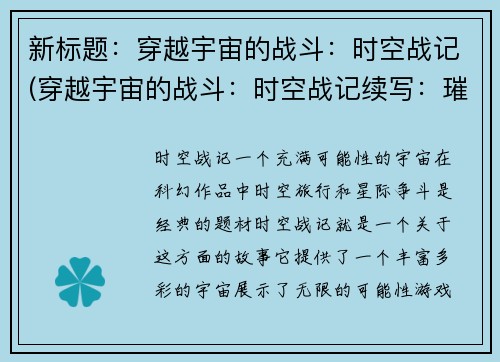 新标题：穿越宇宙的战斗：时空战记(穿越宇宙的战斗：时空战记续写：璀璨星途之旅)
