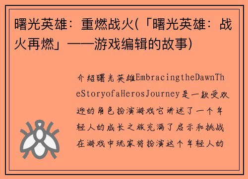 曙光英雄：重燃战火(「曙光英雄：战火再燃」——游戏编辑的故事)