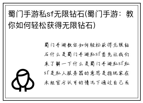 蜀门手游私sf无限钻石(蜀门手游：教你如何轻松获得无限钻石)