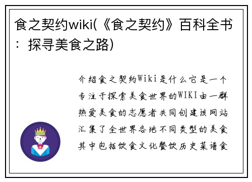 食之契约wiki(《食之契约》百科全书：探寻美食之路)