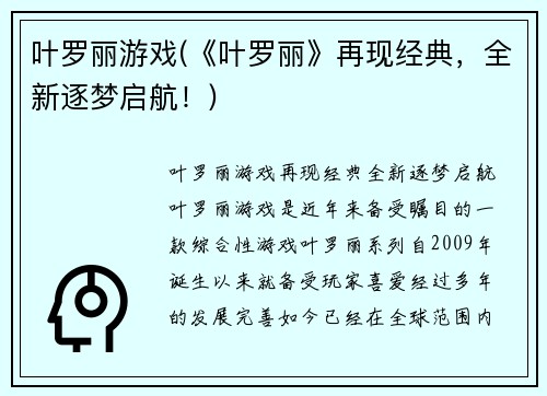叶罗丽游戏(《叶罗丽》再现经典，全新逐梦启航！)
