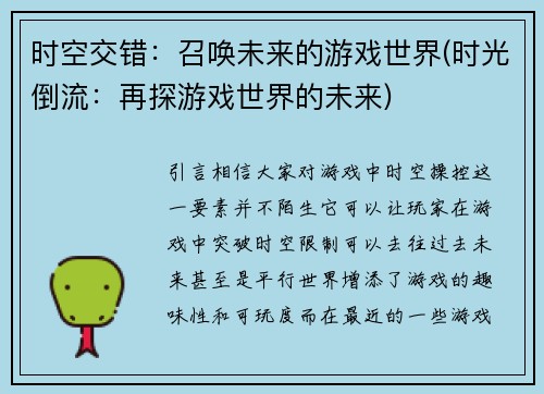 时空交错：召唤未来的游戏世界(时光倒流：再探游戏世界的未来)