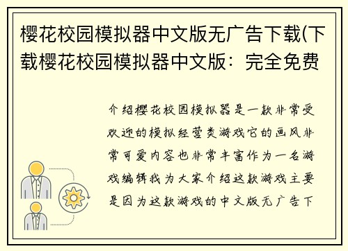 樱花校园模拟器中文版无广告下载(下载樱花校园模拟器中文版：完全免费的游戏享受)