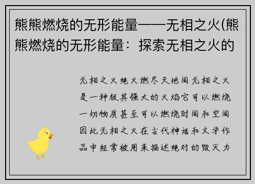 熊熊燃烧的无形能量——无相之火(熊熊燃烧的无形能量：探索无相之火的神秘力量)