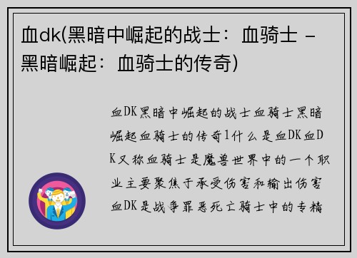 血dk(黑暗中崛起的战士：血骑士 - 黑暗崛起：血骑士的传奇)