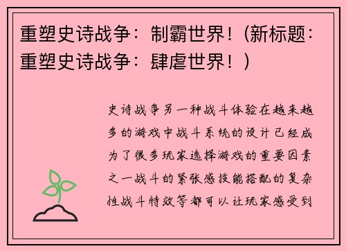 重塑史诗战争：制霸世界！(新标题：重塑史诗战争：肆虐世界！)