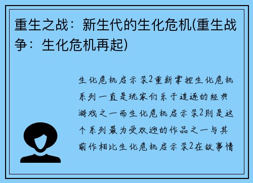重生之战：新生代的生化危机(重生战争：生化危机再起)