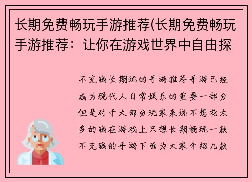 长期免费畅玩手游推荐(长期免费畅玩手游推荐：让你在游戏世界中自由探索)