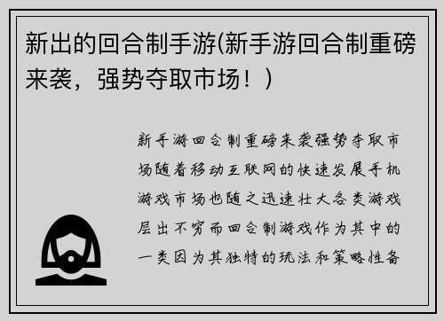 新出的回合制手游(新手游回合制重磅来袭，强势夺取市场！)