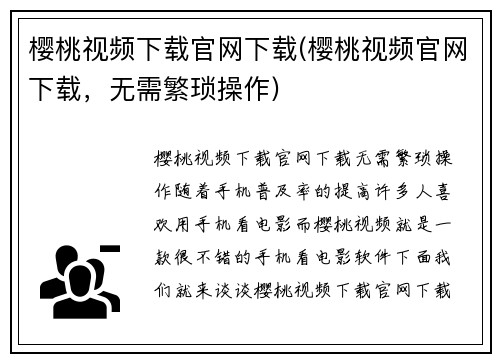 樱桃视频下载官网下载(樱桃视频官网下载，无需繁琐操作)
