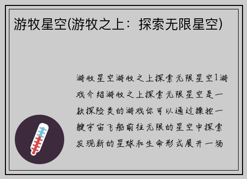 游牧星空(游牧之上：探索无限星空)