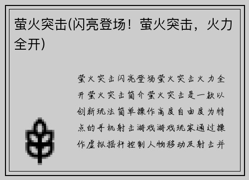 萤火突击(闪亮登场！萤火突击，火力全开)