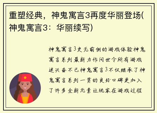 重塑经典，神鬼寓言3再度华丽登场(神鬼寓言3：华丽续写)