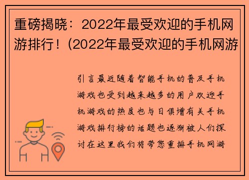 重磅揭晓：2022年最受欢迎的手机网游排行！(2022年最受欢迎的手机网游排行榜盘点)