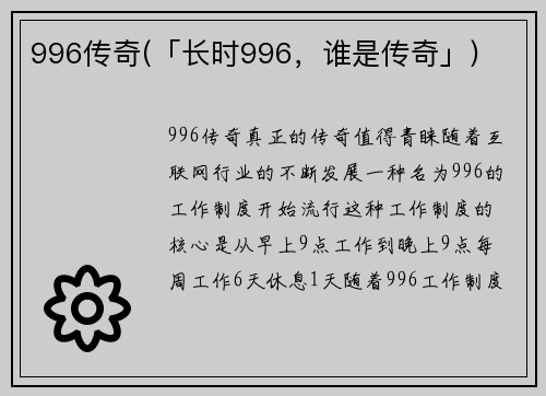 996传奇(「长时996，谁是传奇」)