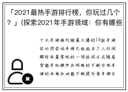 「2021最热手游排行榜，你玩过几个？」(探索2021年手游领域：你有哪些热门游戏尚未体验？)