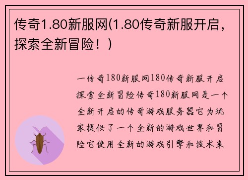 传奇1.80新服网(1.80传奇新服开启，探索全新冒险！)