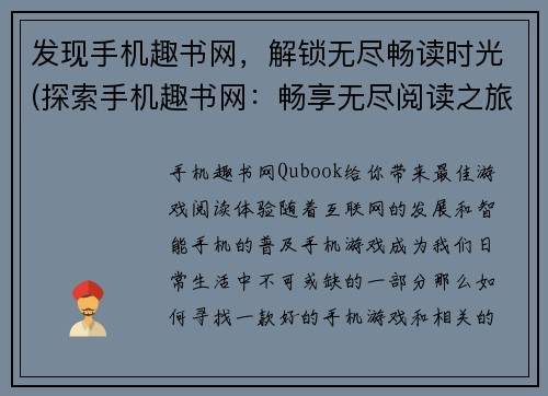 发现手机趣书网，解锁无尽畅读时光(探索手机趣书网：畅享无尽阅读之旅)