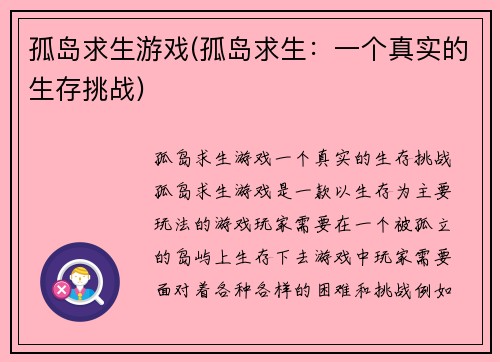 孤岛求生游戏(孤岛求生：一个真实的生存挑战)