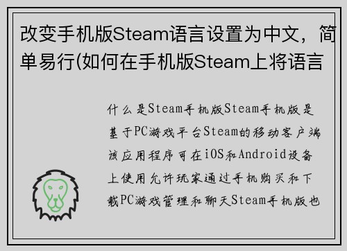 改变手机版Steam语言设置为中文，简单易行(如何在手机版Steam上将语言设置为中文)