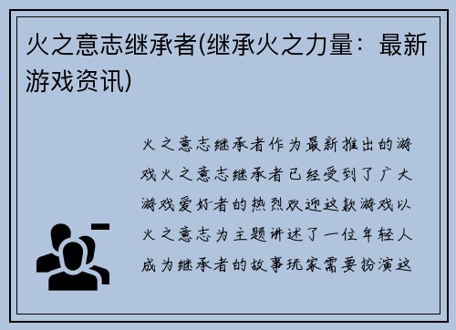 火之意志继承者(继承火之力量：最新游戏资讯)