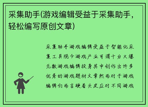采集助手(游戏编辑受益于采集助手，轻松编写原创文章)
