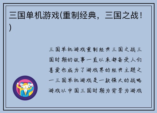 三国单机游戏(重制经典，三国之战！)