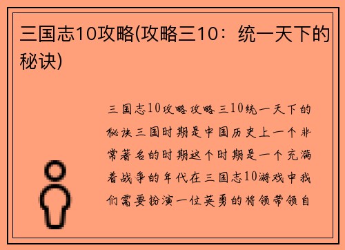 三国志10攻略(攻略三10：统一天下的秘诀)