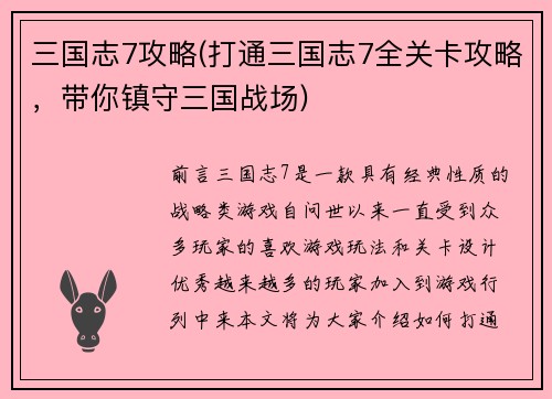三国志7攻略(打通三国志7全关卡攻略，带你镇守三国战场)