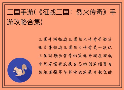 三国手游(《征战三国：烈火传奇》手游攻略合集)
